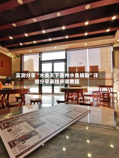 实测分享“水鱼天下金州水鱼辅助	”详细分享装挂步骤教程-第1张图片