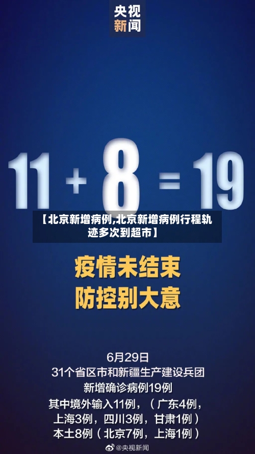 【北京新增病例,北京新增病例行程轨迹多次到超市】-第2张图片
