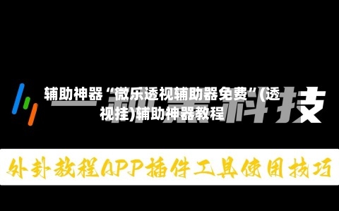 辅助神器“微乐透视辅助器免费”(透视挂)辅助神器教程