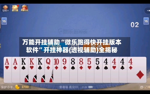 万能开挂辅助“微乐跑得快开挂版本软件”开挂神器{透视辅助}全揭秘-第2张图片