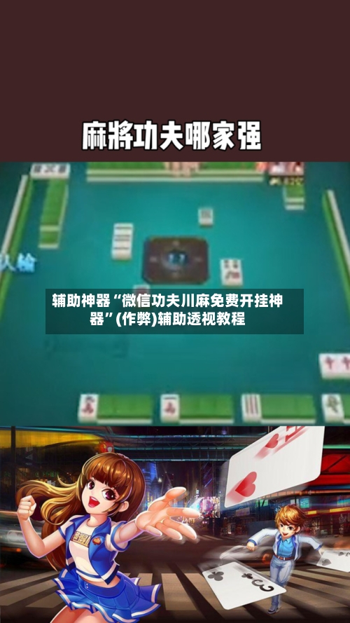 辅助神器“微信功夫川麻免费开挂神器”(作弊)辅助透视教程-第1张图片