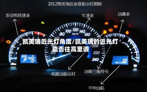 凯美瑞近光灯角度/凯美瑞的近光灯能否往高里调-第1张图片
