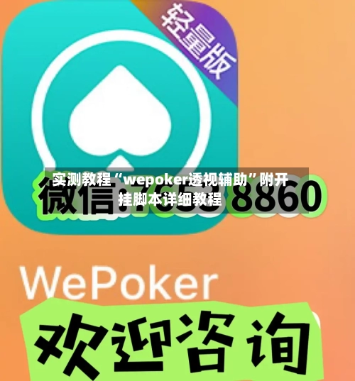 实测教程“wepoker透视辅助”附开挂脚本详细教程-第2张图片