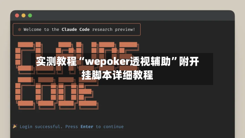 实测教程“wepoker透视辅助	”附开挂脚本详细教程-第3张图片