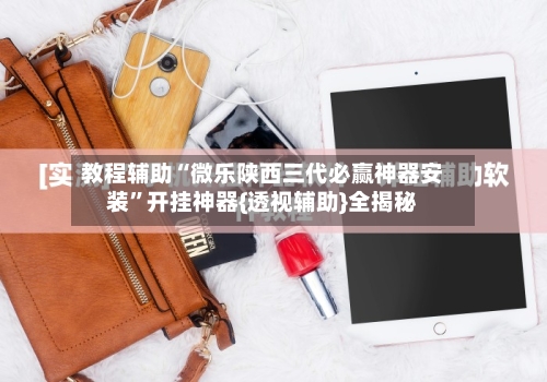 教程辅助“微乐陕西三代必赢神器安装”开挂神器{透视辅助}全揭秘-第2张图片