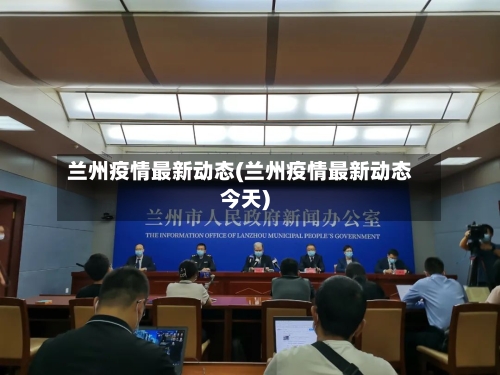 兰州疫情最新动态(兰州疫情最新动态今天)-第1张图片