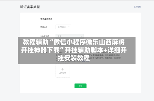 教程辅助“微信小程序微乐山西麻将开挂神器下载”开挂辅助脚本+详细开挂安装教程-第2张图片