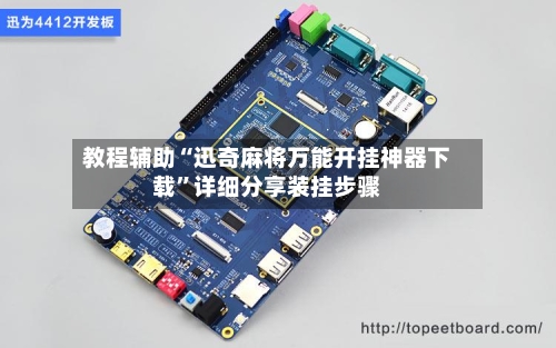 教程辅助“迅奇麻将万能开挂神器下载”详细分享装挂步骤-第2张图片