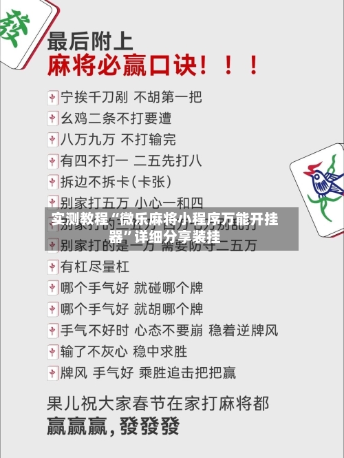 实测教程“微乐麻将小程序万能开挂器”详细分享装挂