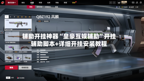 辅助开挂神器“皇豪互娱辅助”开挂辅助脚本+详细开挂安装教程-第2张图片