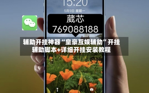 辅助开挂神器“皇豪互娱辅助”开挂辅助脚本+详细开挂安装教程-第3张图片