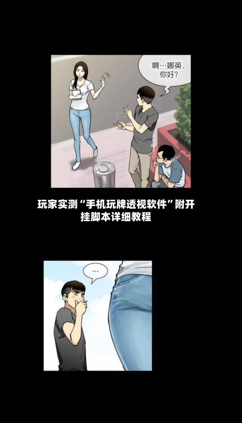 玩家实测“手机玩牌透视软件”附开挂脚本详细教程-第3张图片