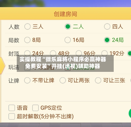 实操教程“微乐麻将小程序必赢神器免费安装	”开挂(透视)辅助神器-第2张图片
