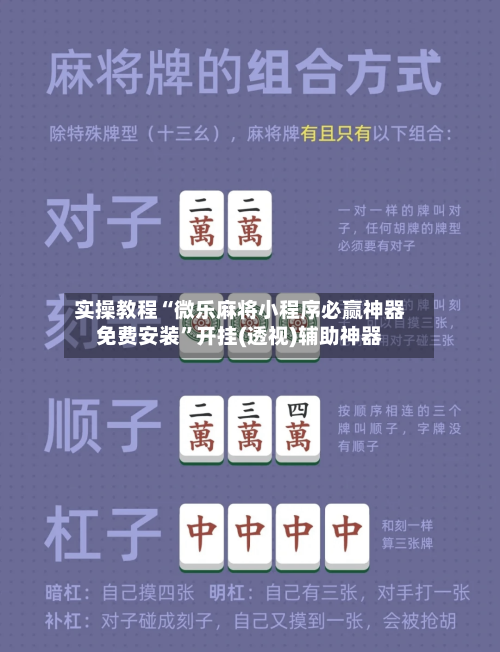 实操教程“微乐麻将小程序必赢神器免费安装”开挂(透视)辅助神器