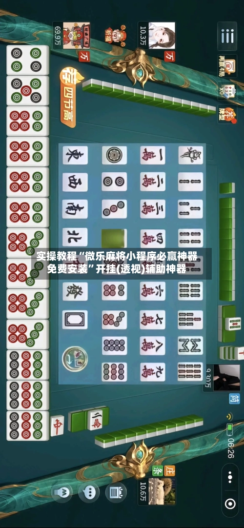 实操教程“微乐麻将小程序必赢神器免费安装”开挂(透视)辅助神器-第3张图片