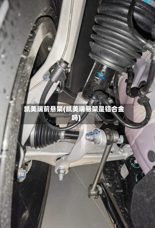 凯美瑞前悬架(凯美瑞悬架是铝合金吗)