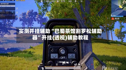 实测开挂辅助“巴蜀茶馆割罗松辅助器	”开挂(透视)辅助教程-第2张图片