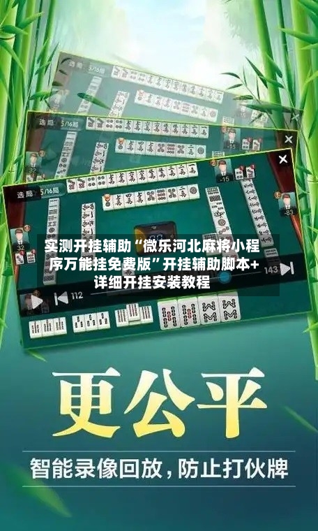 实测开挂辅助“微乐河北麻将小程序万能挂免费版”开挂辅助脚本+详细开挂安装教程