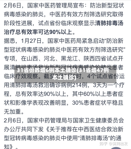 31省份昨增6例本土确诊(31省增47例本土确诊)
