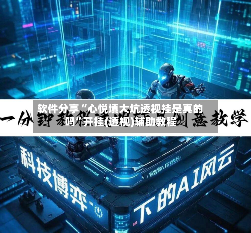 软件分享“心悦填大坑透视挂是真的吗	”开挂(透视)辅助教程-第2张图片