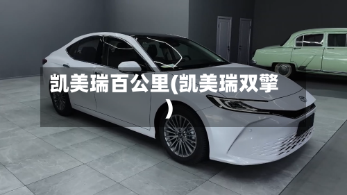 凯美瑞百公里(凯美瑞双擎)-第2张图片
