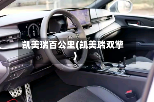 凯美瑞百公里(凯美瑞双擎)