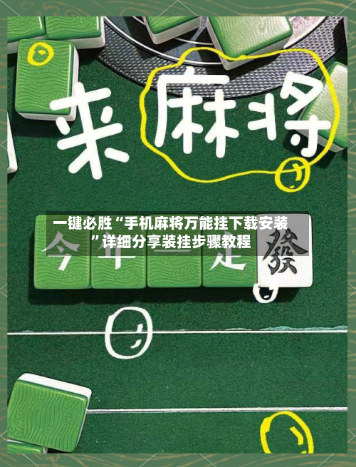 一键必胜“手机麻将万能挂下载安装”详细分享装挂步骤教程