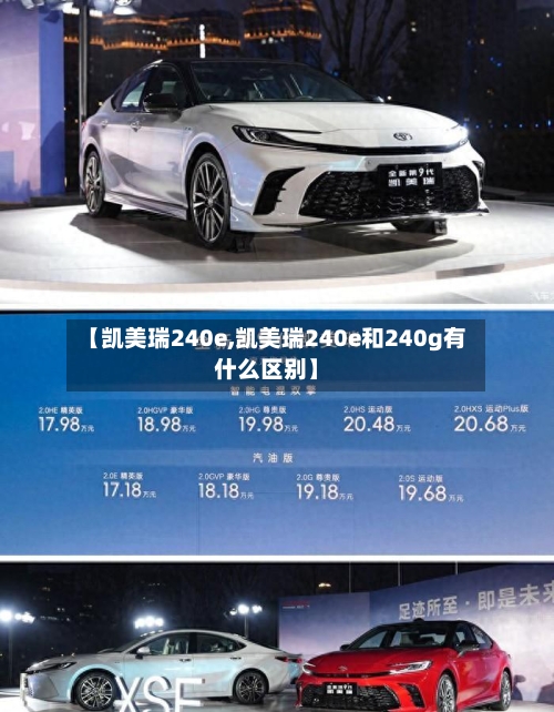 【凯美瑞240e,凯美瑞240e和240g有什么区别】