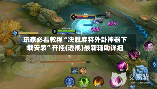 玩家必看教程“决胜麻将外卦神器下载安装”开挂(透视)最新辅助详细-第2张图片