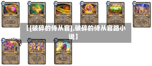【[破碎的侍从官],破碎的侍从官路小说】