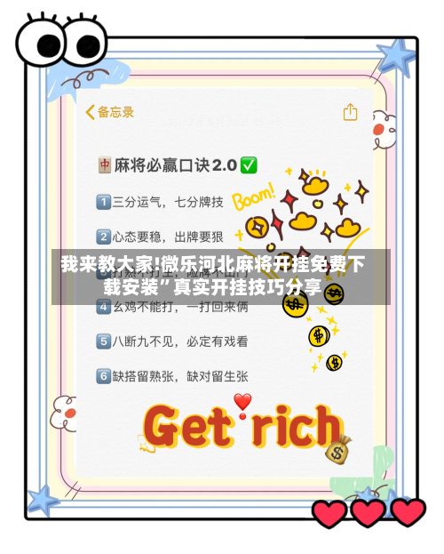 我来教大家!微乐河北麻将开挂免费下载安装”真实开挂技巧分享