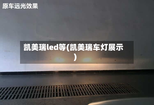 凯美瑞led等(凯美瑞车灯展示)
