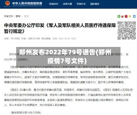 郑州发布2022年79号通告(郑州疫情7号文件)-第2张图片