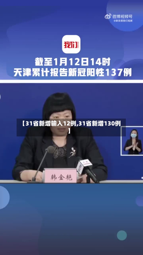 【31省新增输入12例,31省新增130例】