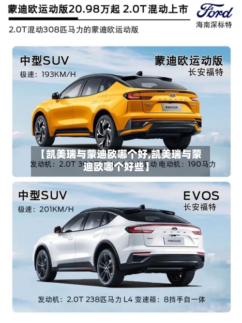 【凯美瑞与蒙迪欧哪个好,凯美瑞与蒙迪欧哪个好些】
