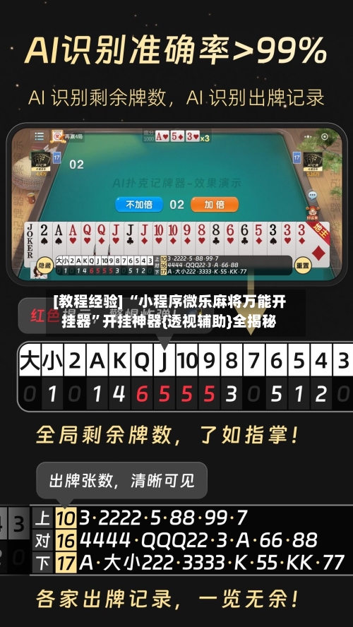 [教程经验] “小程序微乐麻将万能开挂器”开挂神器{透视辅助}全揭秘-第3张图片