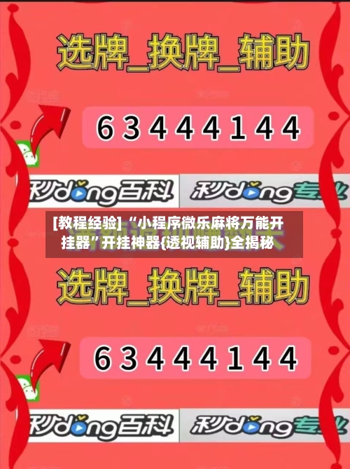 [教程经验] “小程序微乐麻将万能开挂器	”开挂神器{透视辅助}全揭秘-第2张图片