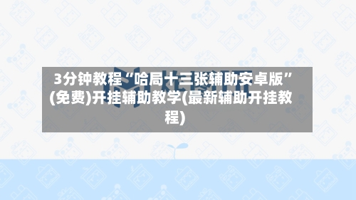 3分钟教程“哈局十三张辅助安卓版”(免费)开挂辅助教学(最新辅助开挂教程)-第2张图片