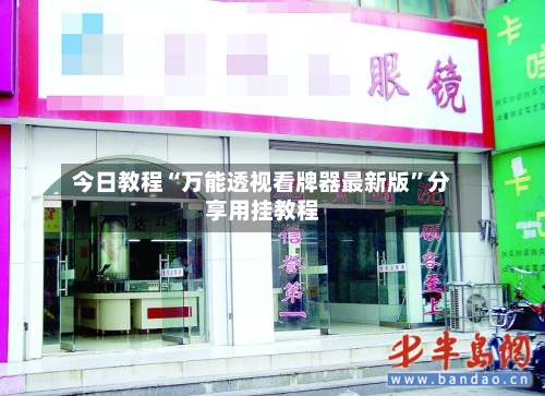 今日教程“万能透视看牌器最新版	”分享用挂教程-第2张图片