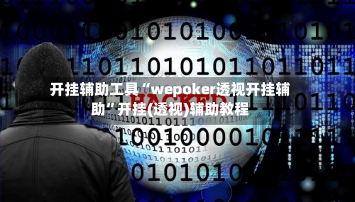 开挂辅助工具“wepoker透视开挂辅助”开挂(透视)辅助教程-第2张图片
