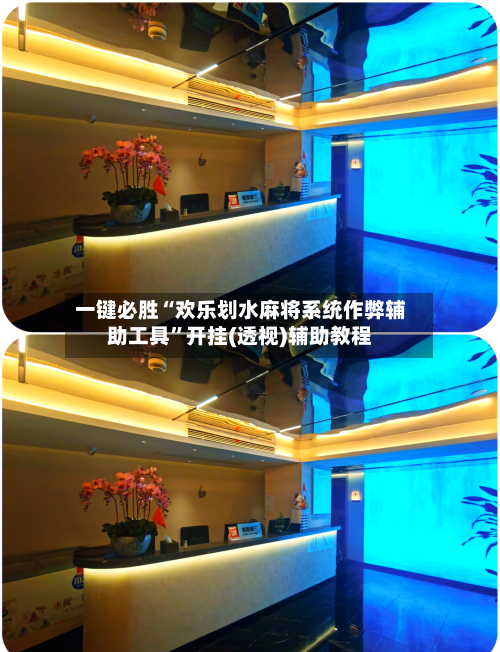 一键必胜“欢乐划水麻将系统作弊辅助工具”开挂(透视)辅助教程