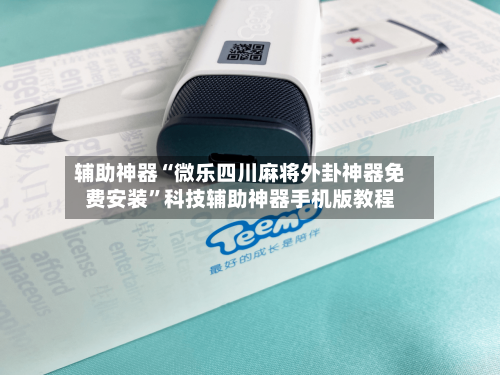 辅助神器“微乐四川麻将外卦神器免费安装”科技辅助神器手机版教程