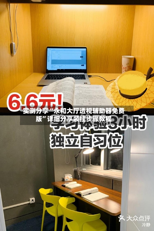 实测分享“永和大厅透视辅助器免费版”详细分享装挂步骤教程-第2张图片