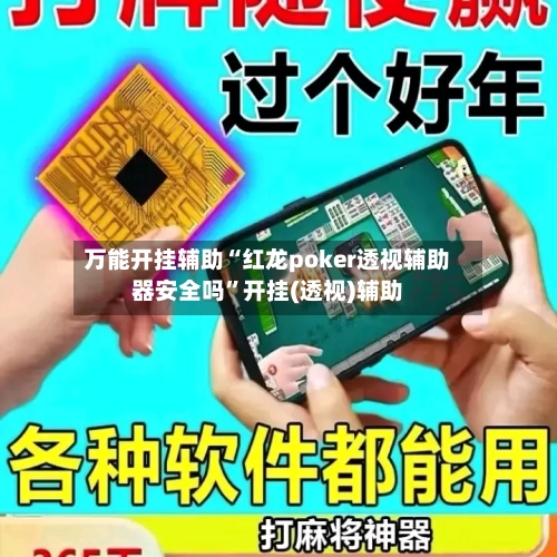 万能开挂辅助“红龙poker透视辅助器安全吗”开挂(透视)辅助