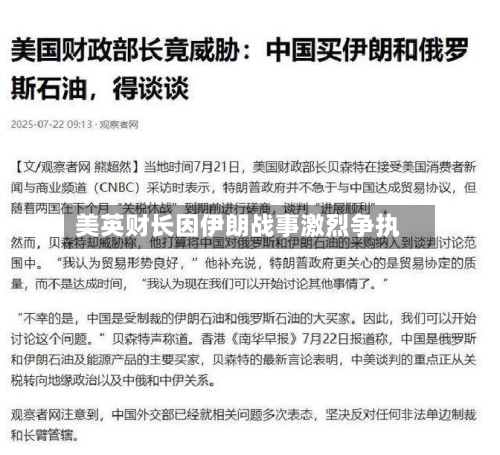 美英财长因伊朗战事激烈争执