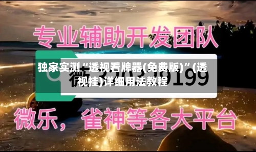 独家实测“透视看牌器(免费版)”(透视挂)详细用法教程-第2张图片