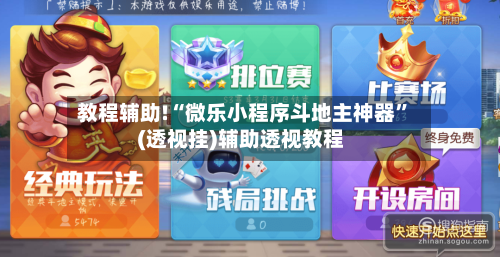 教程辅助!“微乐小程序斗地主神器”(透视挂)辅助透视教程