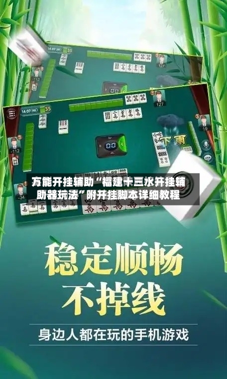 万能开挂辅助“福建十三水开挂辅助器玩法”附开挂脚本详细教程