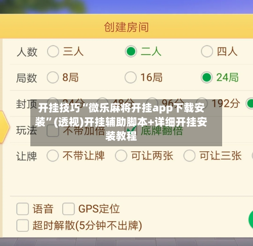 开挂技巧“微乐麻将开挂app下载安装	”(透视)开挂辅助脚本+详细开挂安装教程-第1张图片