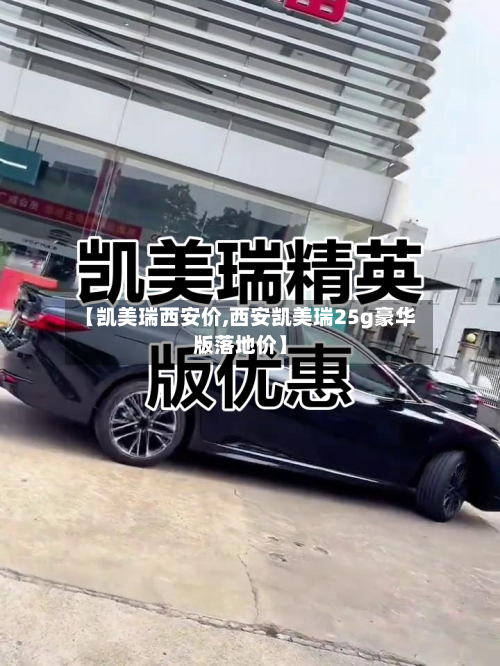 【凯美瑞西安价,西安凯美瑞25g豪华版落地价】-第2张图片